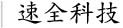 信陽市速全網(wǎng)絡(luò)科技有限公司